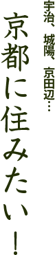 宇治、城陽、京田辺