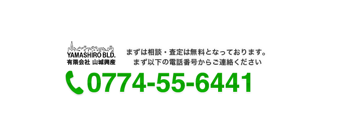 まずは相談・査定は無料となっております。 まず以下の電話番号からご連絡ください0774-55-6441（平日10:00～19:00 定休日：土曜日・日曜日）