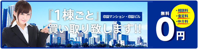 1棟ごと買い取り致します!!収益マンション・収益ビル 相談料と査定料、仲介料が無料