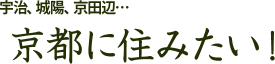 宇治、城陽、京田辺