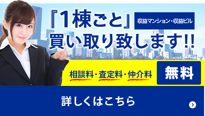 1棟ごと買い取り致します!!収益マンション・収益ビル 相談料と査定料、仲介料が無料